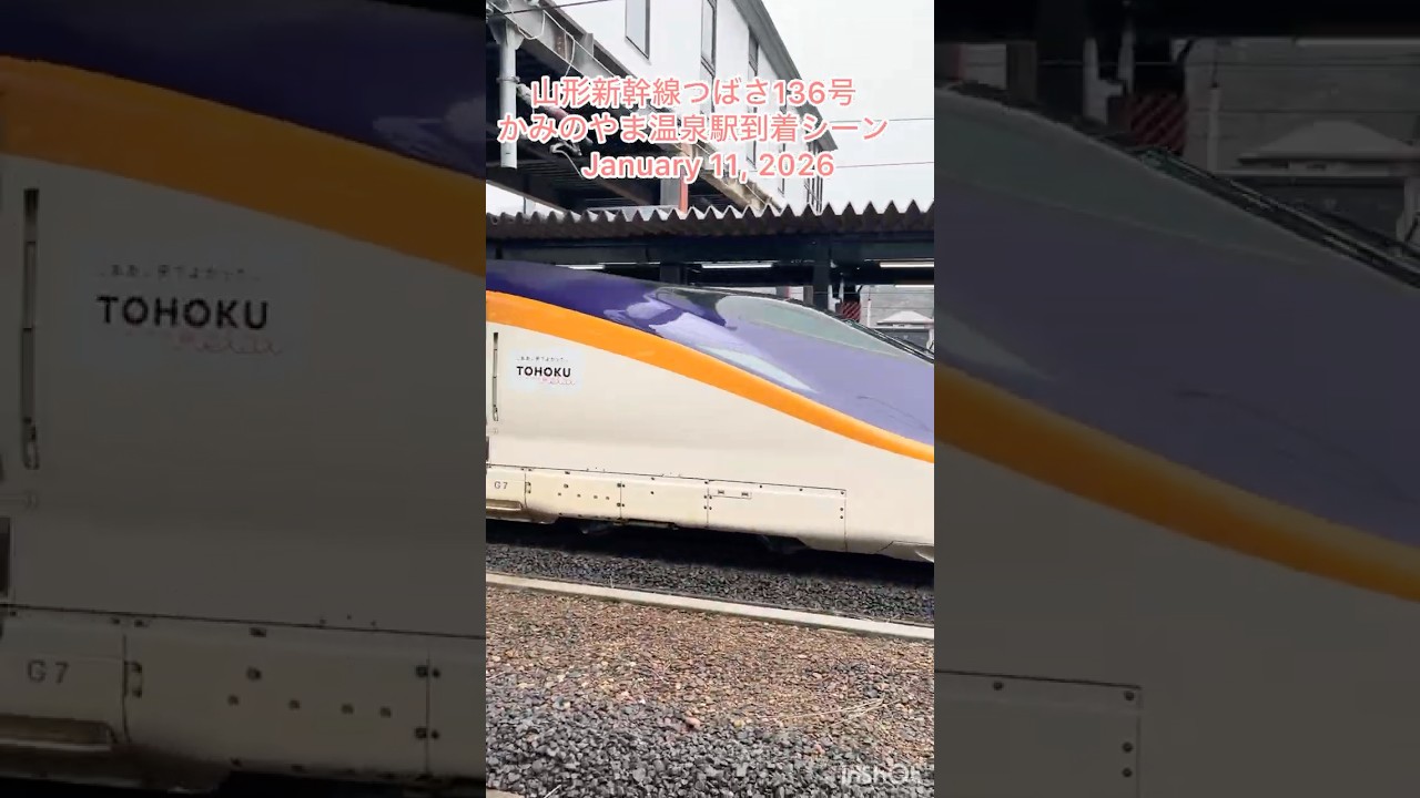 山形新幹線つばさ136号　かみのやま温泉駅到着シーン　January  11, 2026
