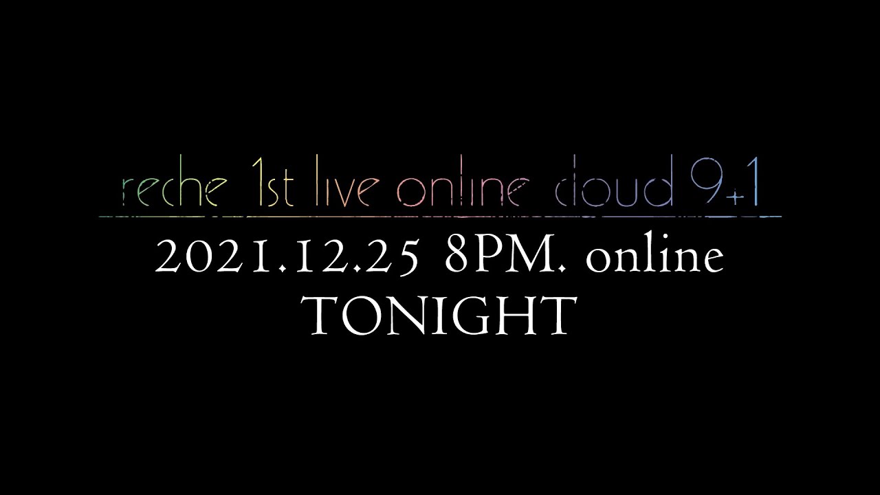 『reche 1st live online cloud 9+1』ティザー映像ver.2.0
