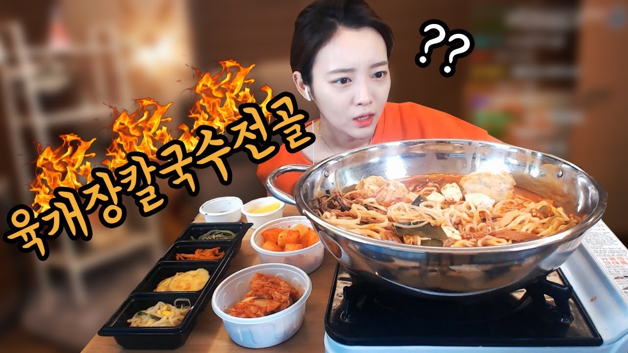 얼큰한 육개장칼국수전골大+밥 위꼴먹방 !!! 슈기♬ Mukbang
