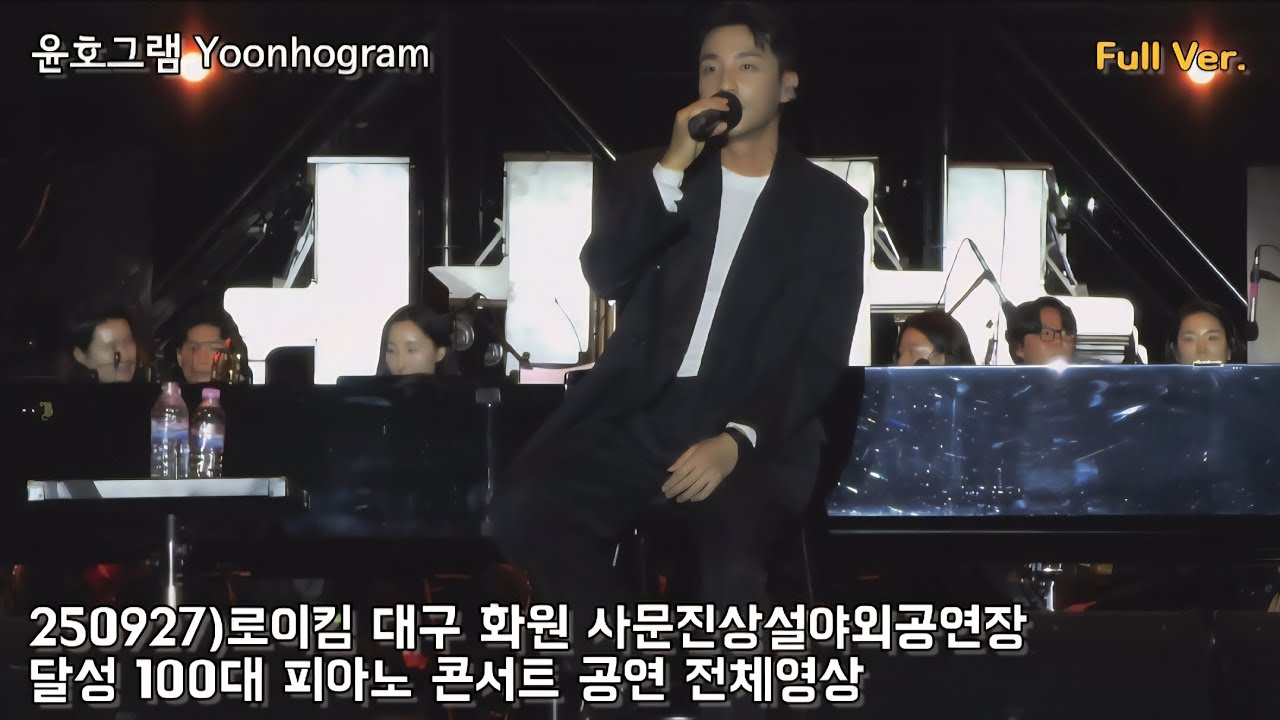 250927/Full Ver./풀영상)로이킴 대구 화원 사문진상설야외공연장 달성 100대 피아노 콘서트 공연 전체영상