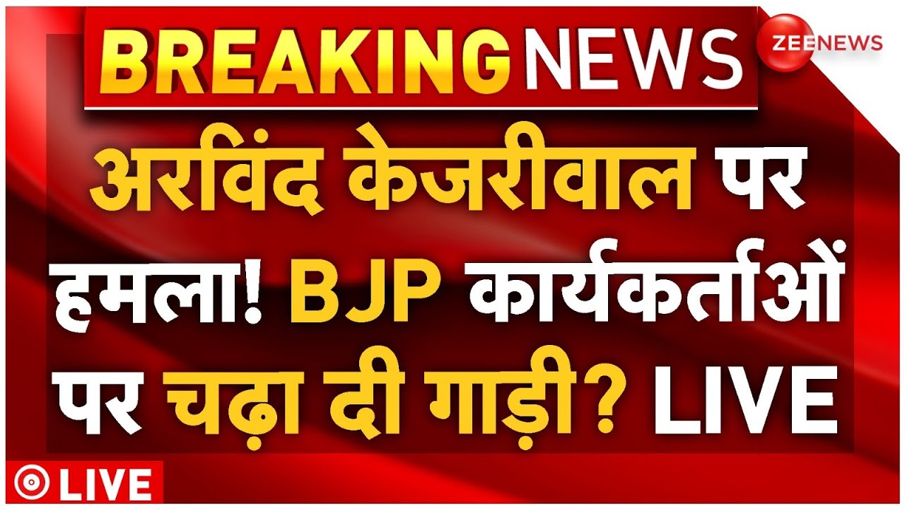 Attack on Arvind Kejriwal Convoy in Delhi LIVE: अरविंद केजरीवाल पर हमला! तगड़ा बवाल | BJP | Election