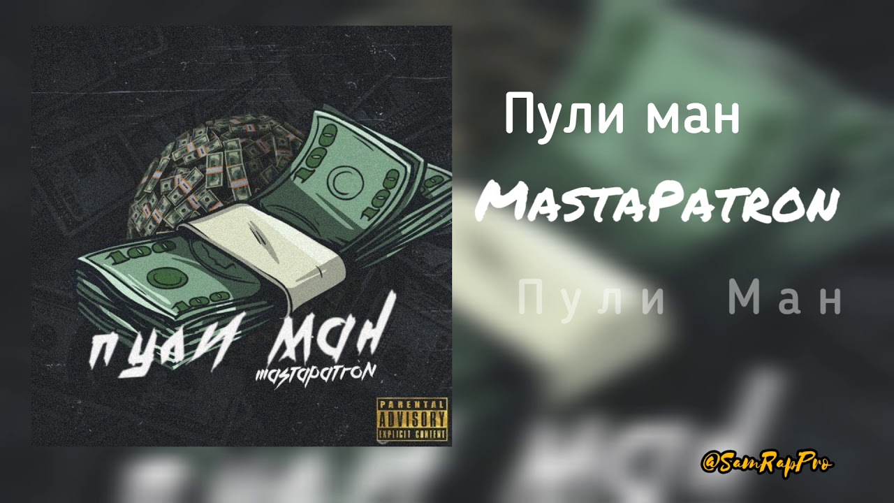 MASTAPATRON - Пули ман (#SamRapPro)