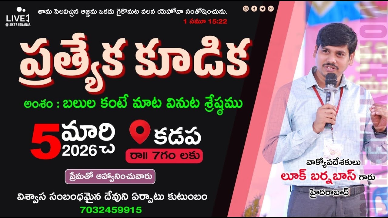 పిలుపుకు అనేకులు చేరివచ్చే ఇశ్రాయేలు ఆశీర్వాదం || కడప || BRO.LUKE BARNABAS || 05-03-2026