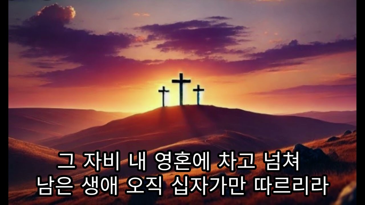 갈보리 십자가는 by 소프라노 이혜경
