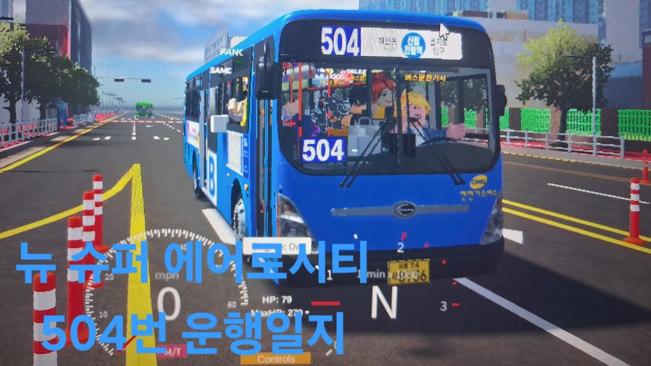 로블록스 철산버스시뮬레이터 뉴 슈퍼 에어로시티 504번 운행일지