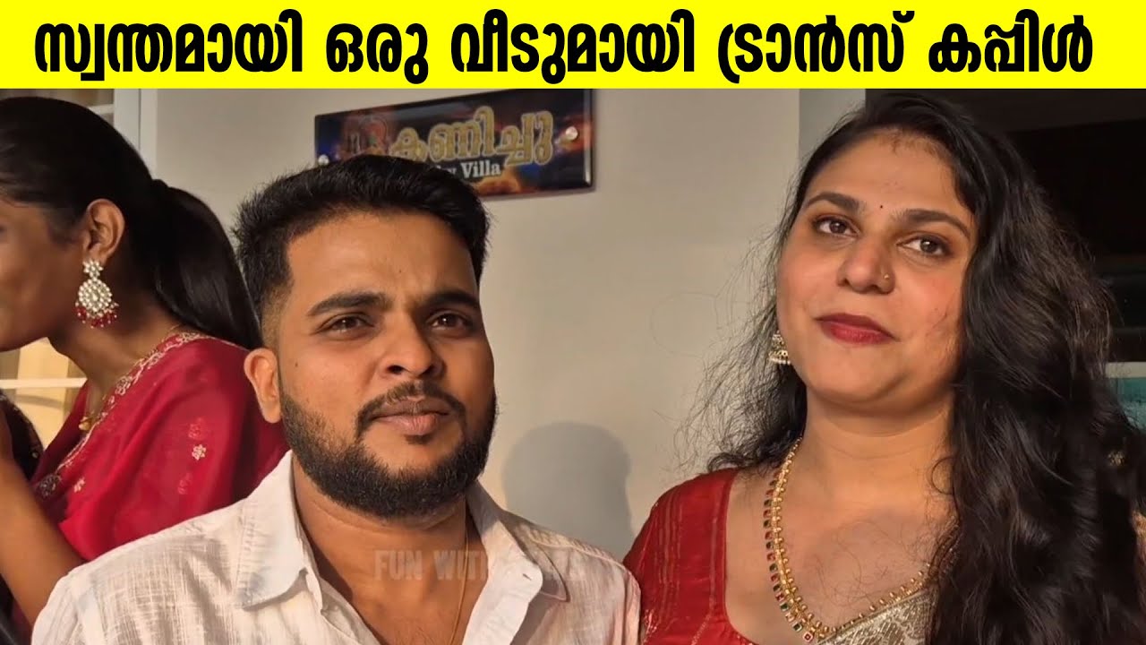 സ്വന്തമായി ഒരു വീടുമായി ട്രാൻസ് കപ്പിൾ അർപ്പിതയും ശിവയും | Transgender Couple Arpitha Shiva