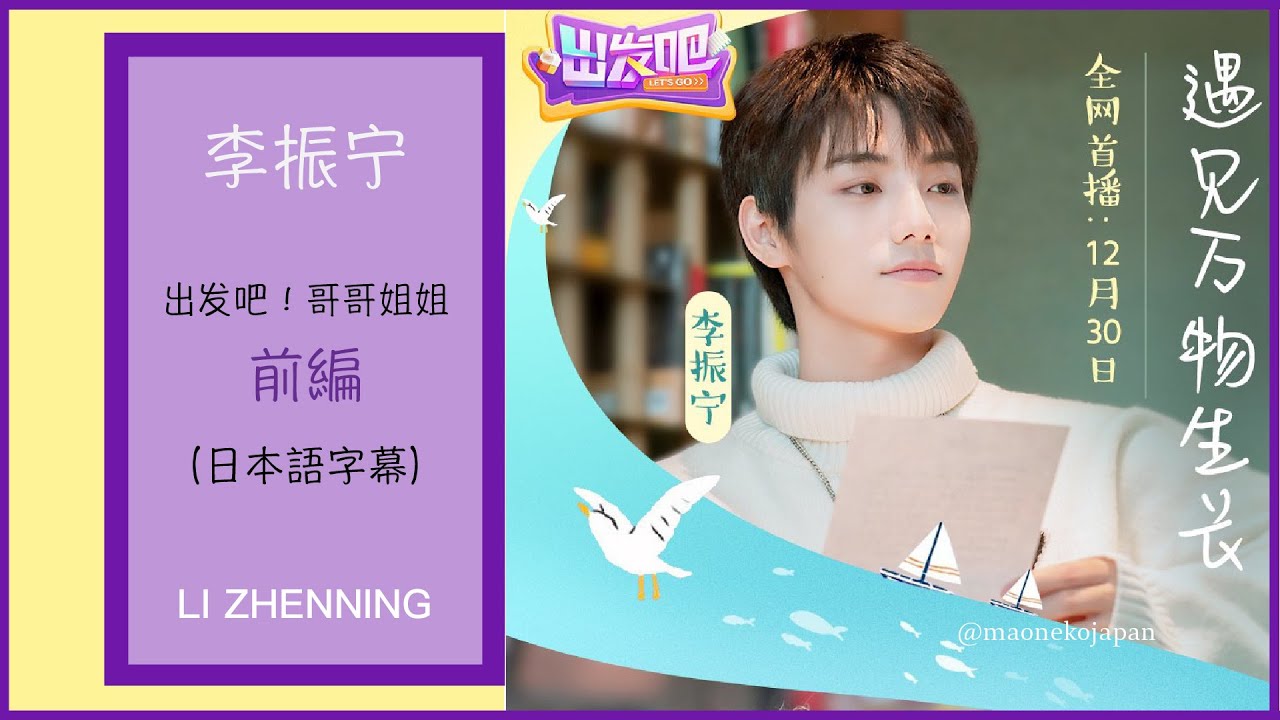出发吧！哥哥姐姐　李振宁1/2（日本語字幕）