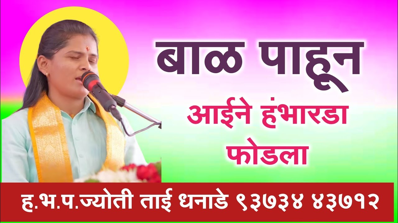 पाचवा दिवस । भागवत कथा । अतिशय मनमोहक कथा आहे ह.भ.प.ज्योती ताई धनाडे93734 43712