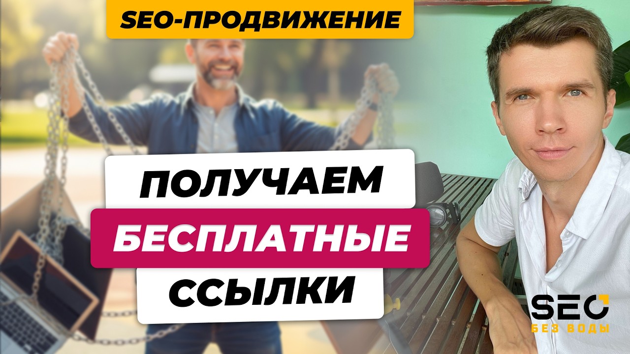 Как получать бесплатные ссылки для SEO?