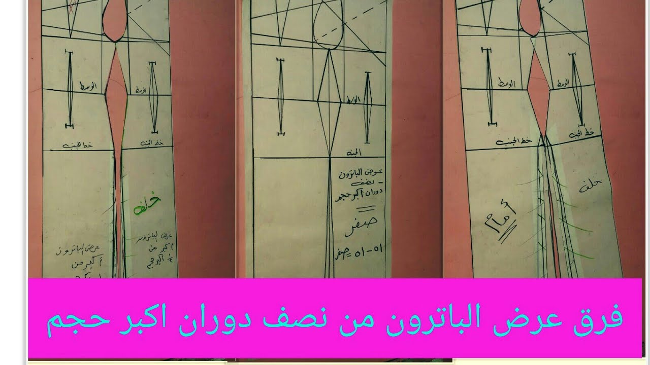 3 حالات فرق عرض الباترون من نصف دوران أكبر حجم تفصيل و خياطة الملابس