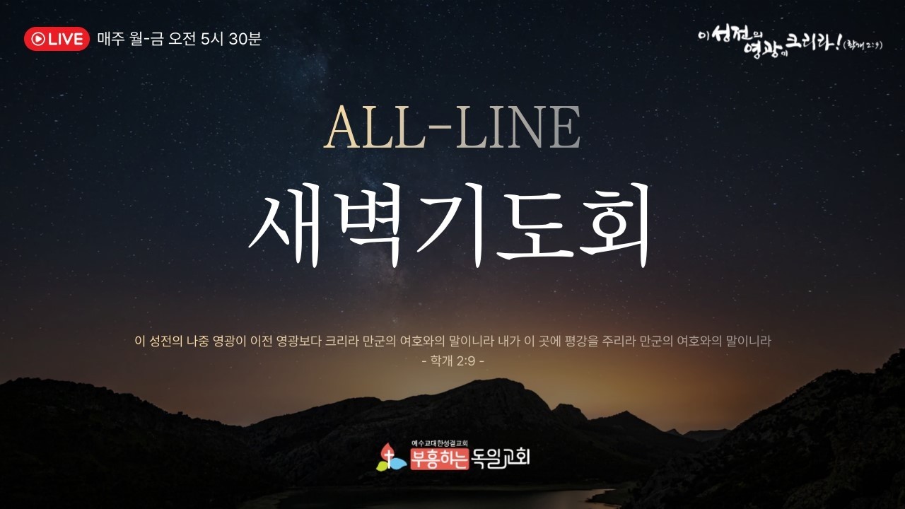 [LIVE] 독일교회 새벽기도회 | 26. 02.23