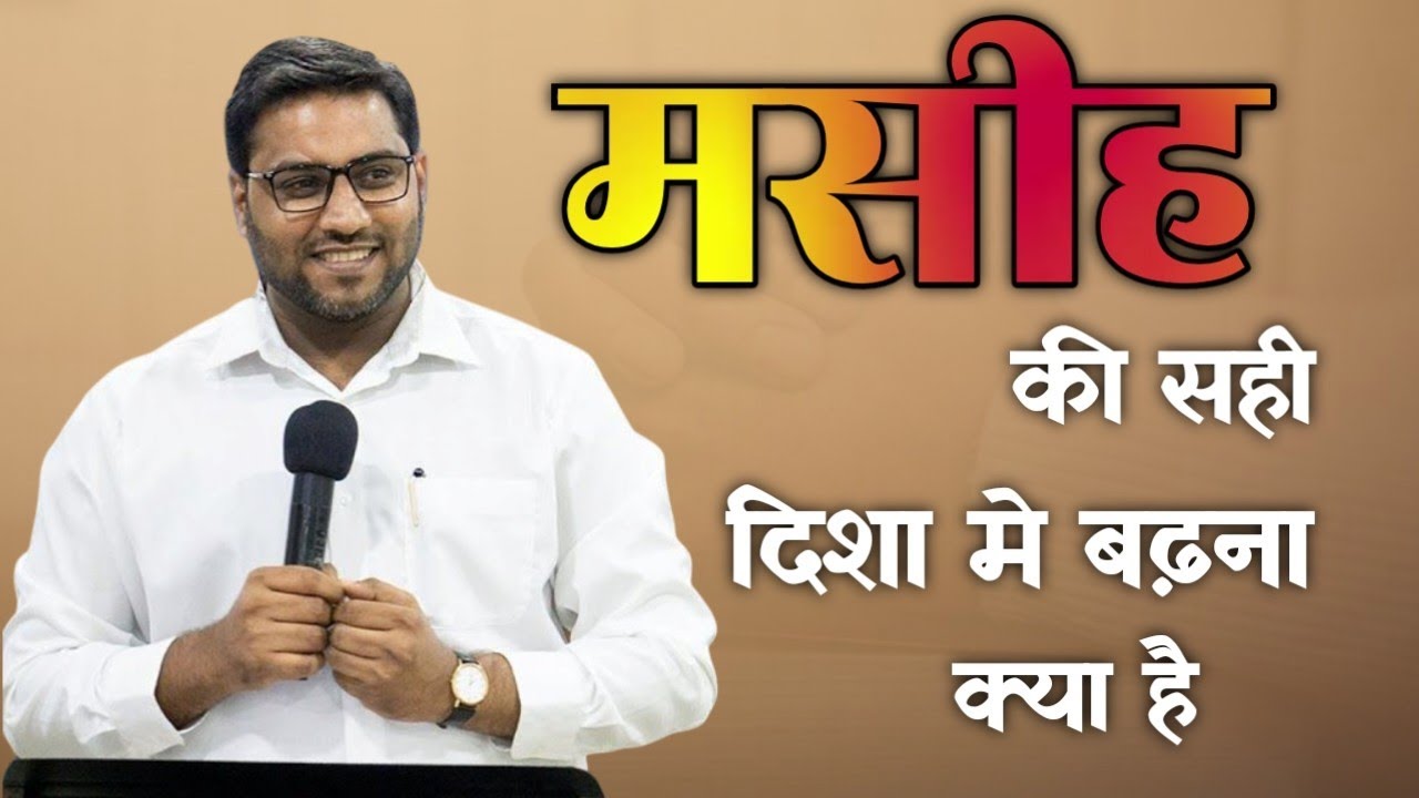 मसीह की सही दिशा मे बढ़ना क्या है । Br Suraj Premani । Suraj Premani Videos 