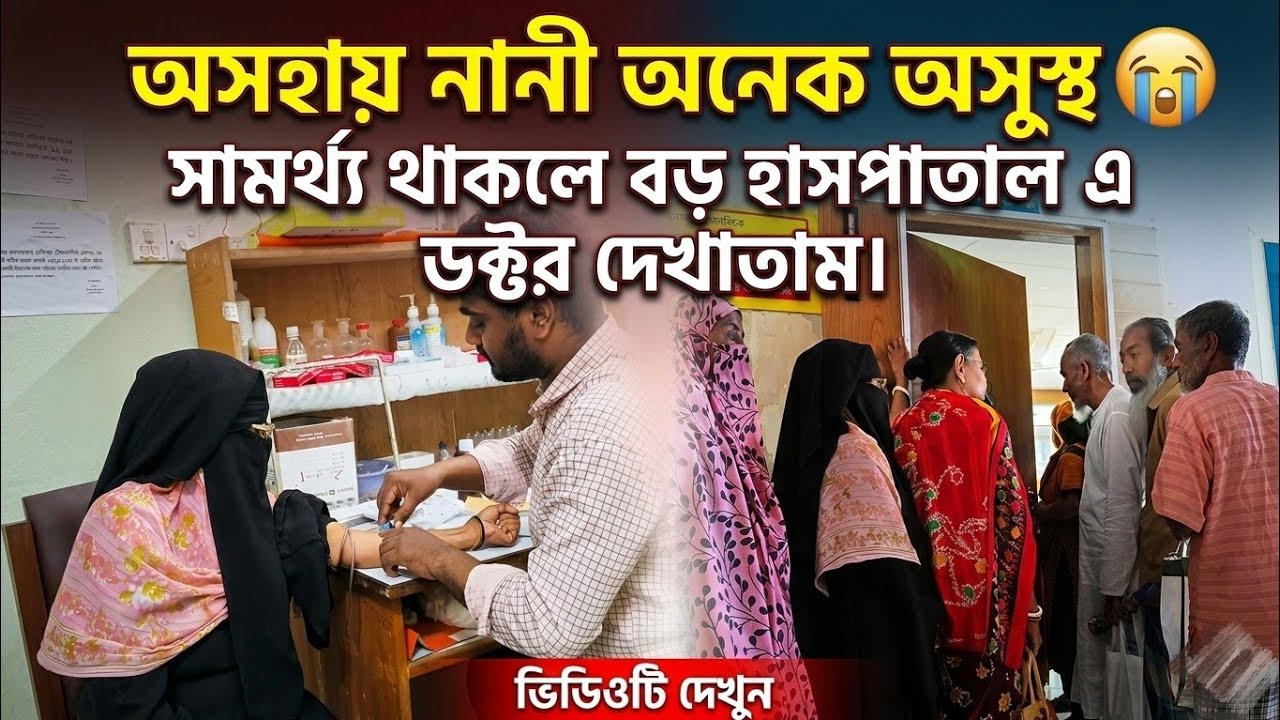 অসহায় নানী অনেক অসুস্থ! সামর্থ্য থাকলে বড় হাসপাতালে ডাক্তার দেখাতাম 😭 | Help Poor Grandma