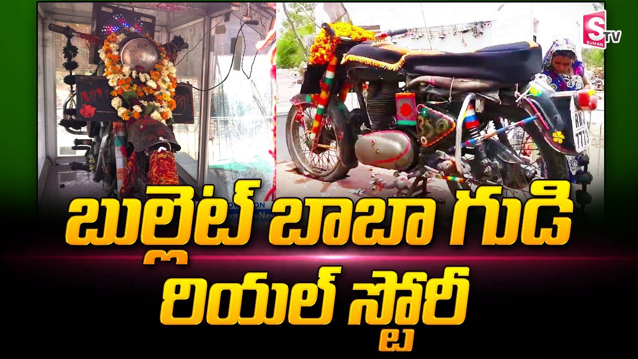 Bullet Baba Temple in Jodhpur | Rajasthan Bullet Baba Temple Real Story| Interesting Facts in Telugu