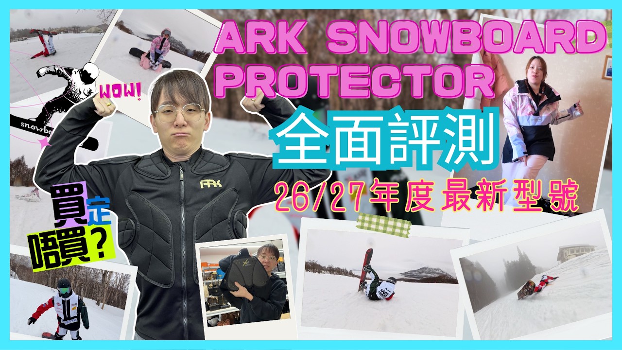 【滑雪裝備】ARK 26/27年度全新XRD滑雪保護裝備搶先睇｜XRD係咪咁堅？｜真係點跌都唔痛？｜如果選購？｜買之前先睇片！