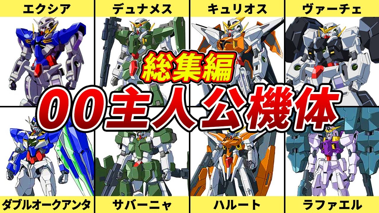 【総集編】ガンダム00主人公機体解説まとめ【ガンダム00】【ゆっくり解説】