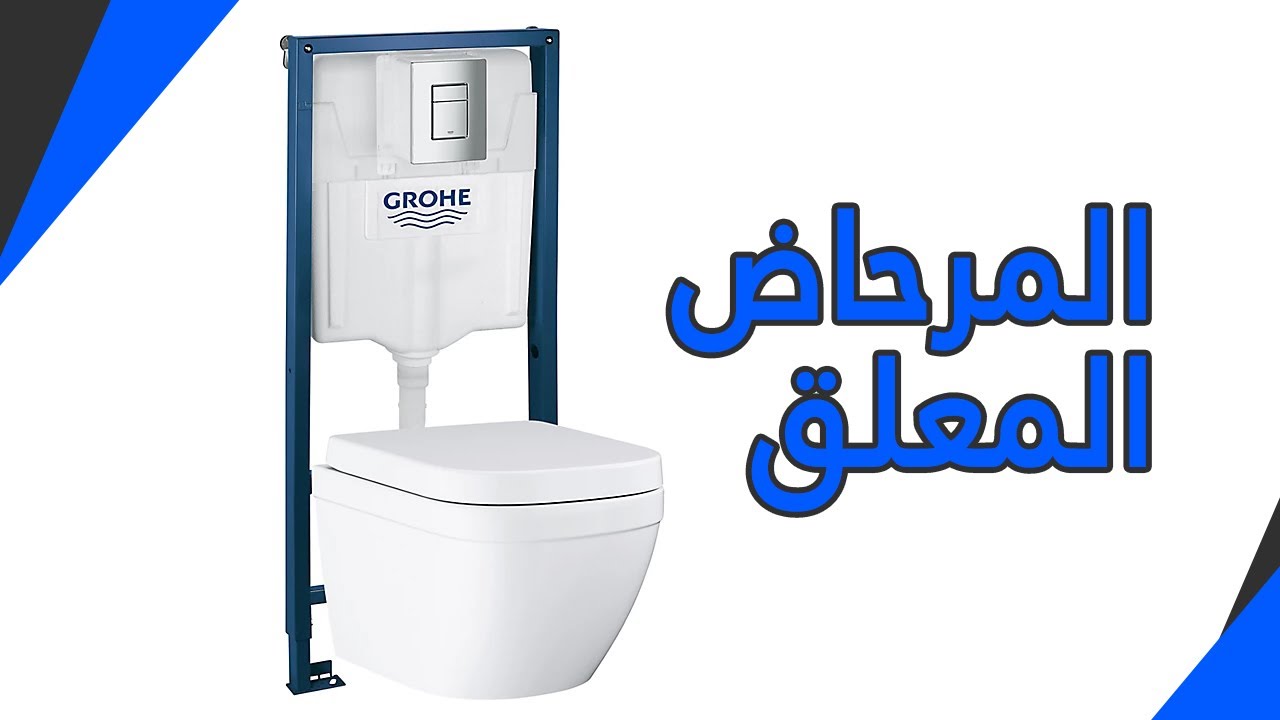 مرحاض معلق بجودة عالية وثمن مناسب