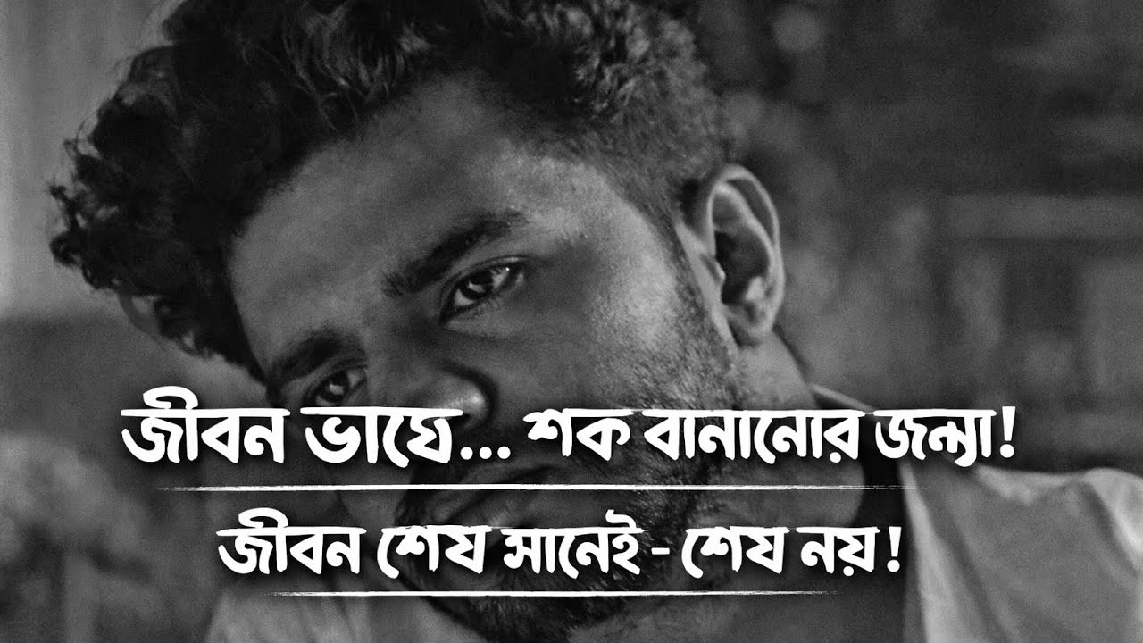 🎬 Main YouTube Video Titleজীবন কাউকে সহজ রাস্তা দেয় না | কঠিন সময় মানুষকে শক্ত বানায় 