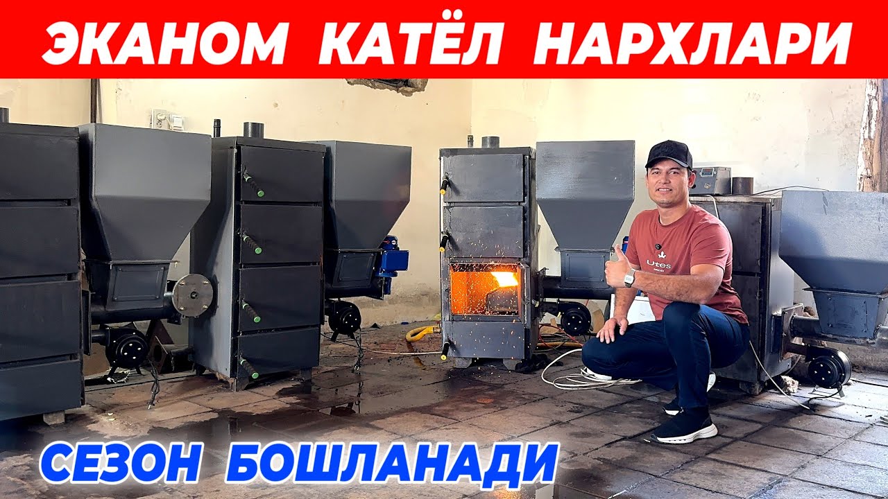 ЭКАНОМ КАТЁЛ НАРХЛАРИ ХОРАЗМ БУ́ЙЛАБ ДАСТАВКА СЕЗОН БОШЛАНАДИ !!! ХОРАЗМ БОЗОР 