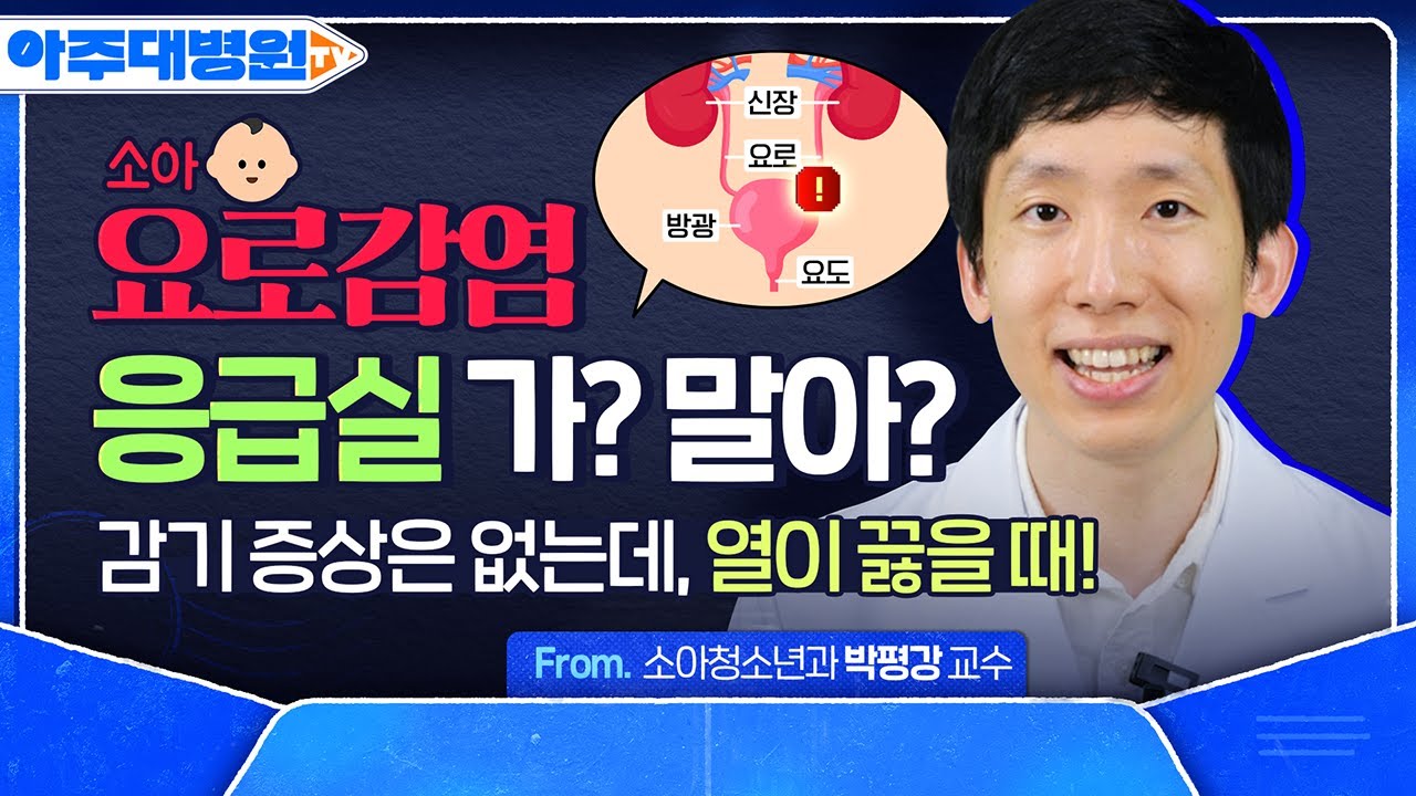 소아 요로감염의 오해와 진실👶 