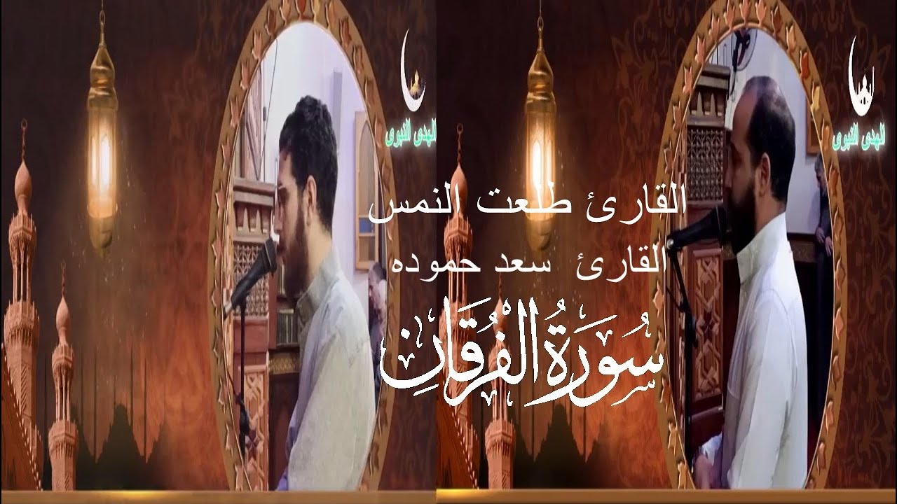سورة  * الفرقان  *   للقارئ  طلعت النمس والقارئ  سعد حموده