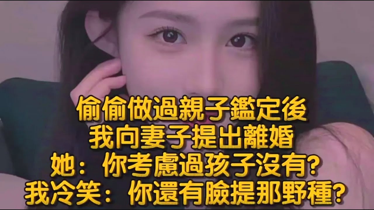 偷偷做過親子鑑定後，我向妻子提出離婚，她：你考慮過孩子沒有？我冷笑：你還有臉提那野種？