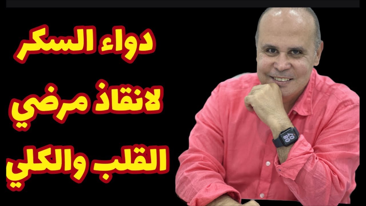 دواء السكر اللي غير العالم وعالج مرضي الكلي ومرضي فشل عضله القلبDIABETIC DRUGS CHANGE THE GAME