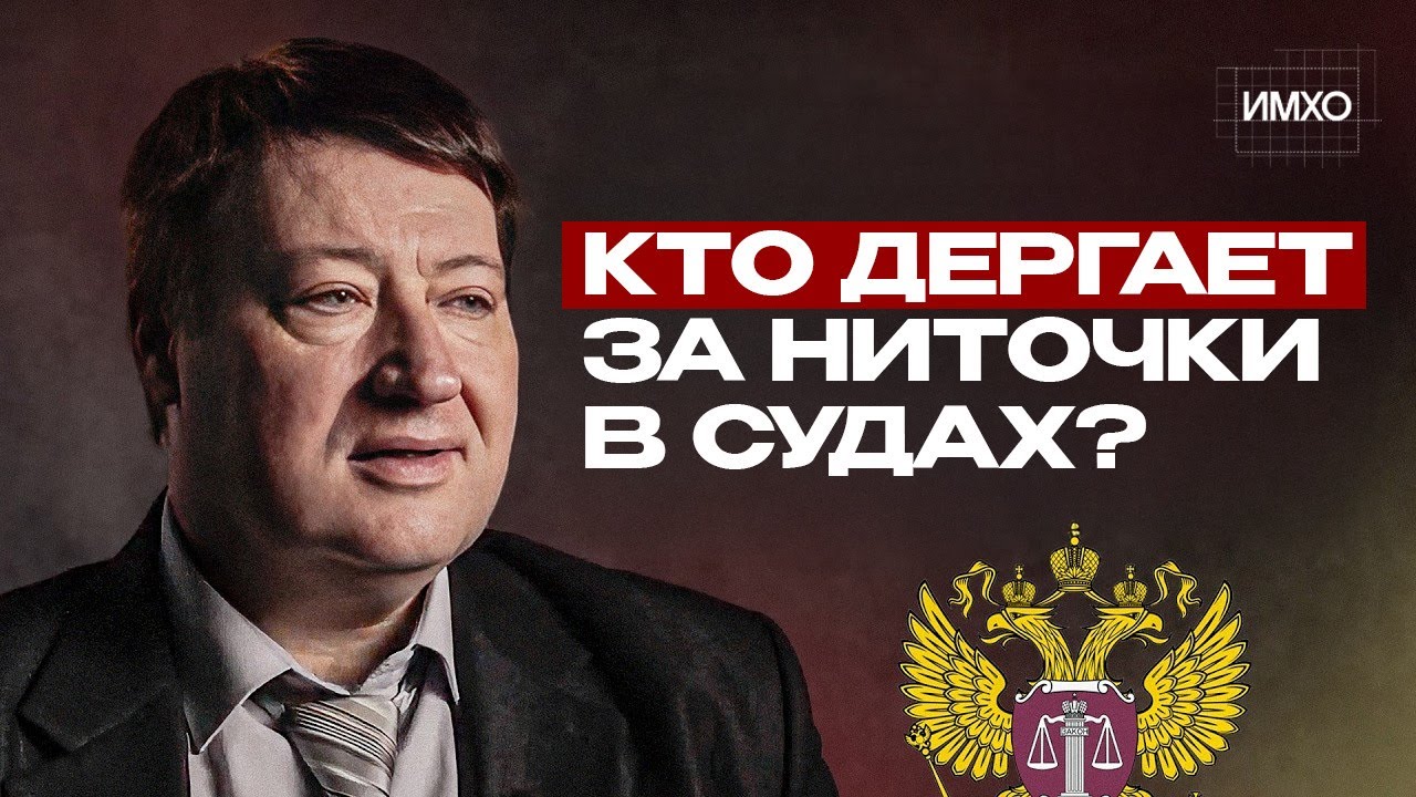 Откровения судьи в отставке: как устроена судебная система России? | Присяжные, реформы, приговоры