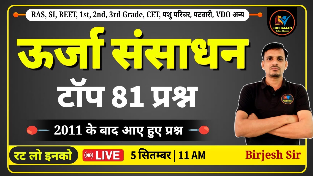 राजस्थान में ऊर्जा संसाधन के महत्वपूर्ण प्रश्न । Urja sansaadhan । Rajasthan Energy MCQs
