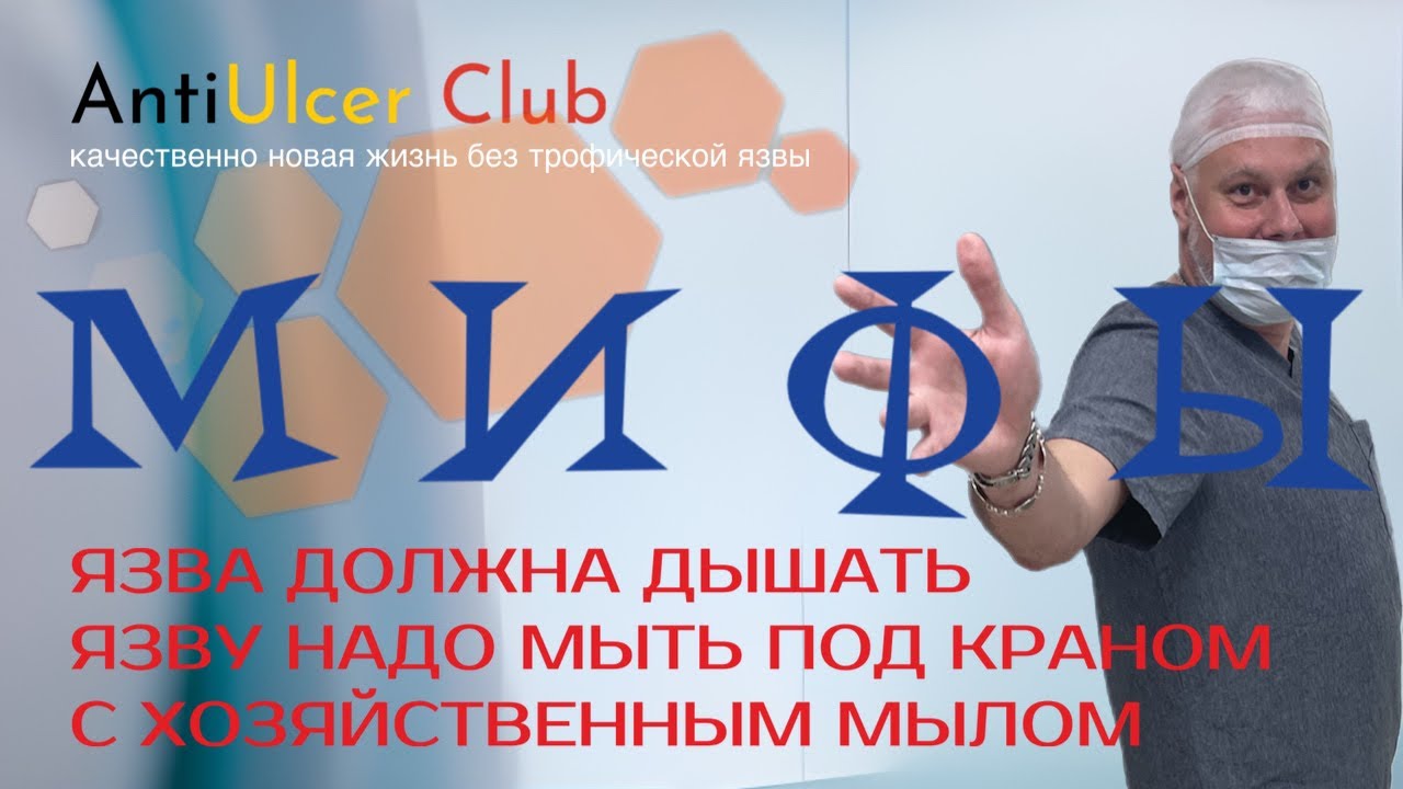 Мифы о лечении трофических язв. Язва должна дышать и мыть ее надо с хозяйственным мылом.