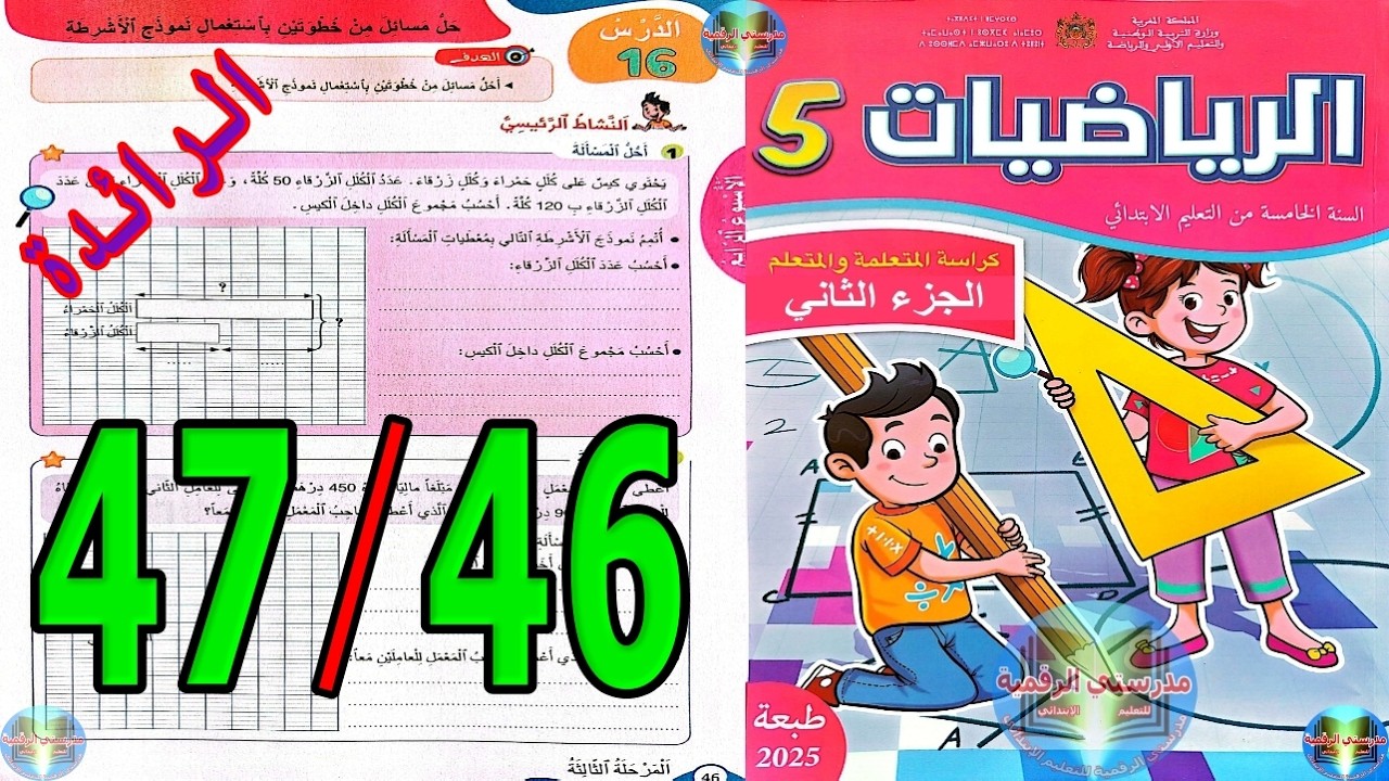 رياضيات المستوى الخامس ابتدائي المدرسة الرائدة الصفحة 46 47