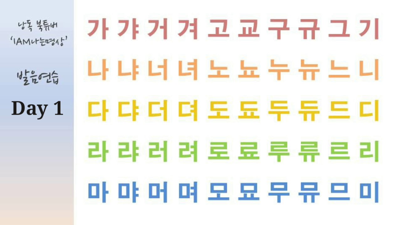 낭독스쿨 | 발음연습 Day1 | 한글 가갸거겨 | 자음과 모음