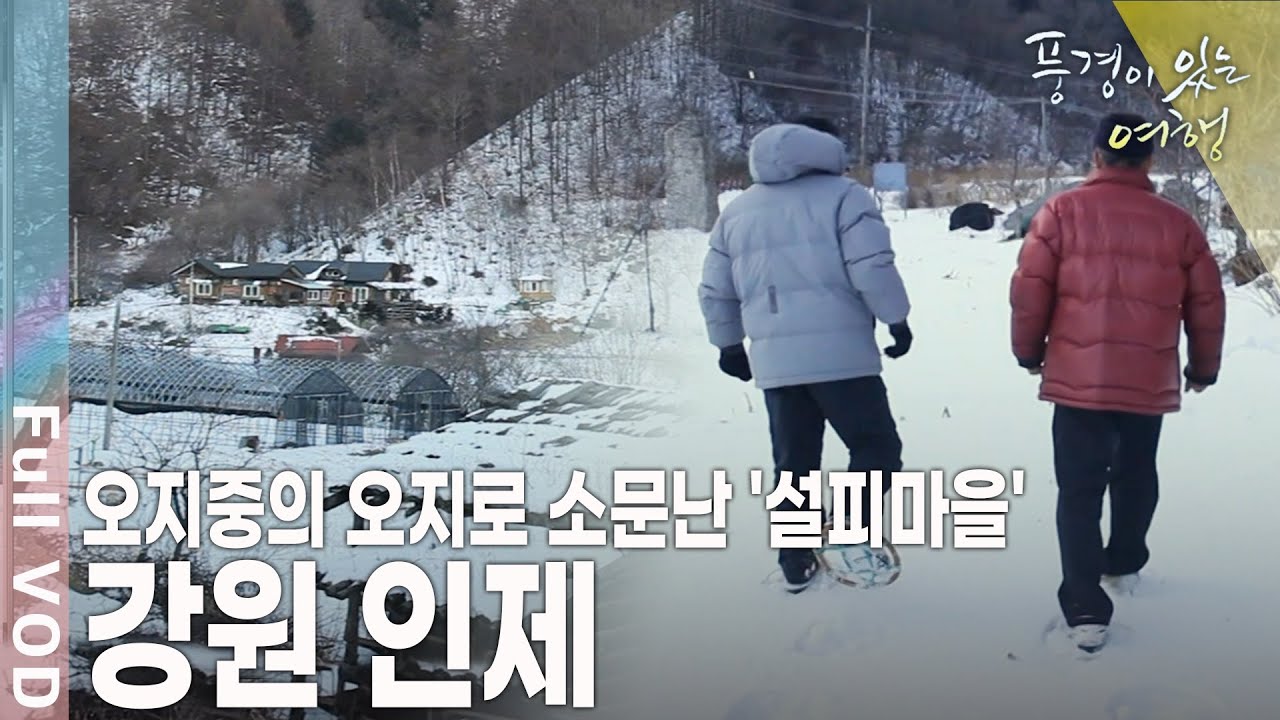 강원도에서 눈이 가장 많이 내리는 오지마을에서는 설피란 독특한 신발을 만들었다~ 강원 인제 [풍경이 있는 여행 KBS 20110122 방송]