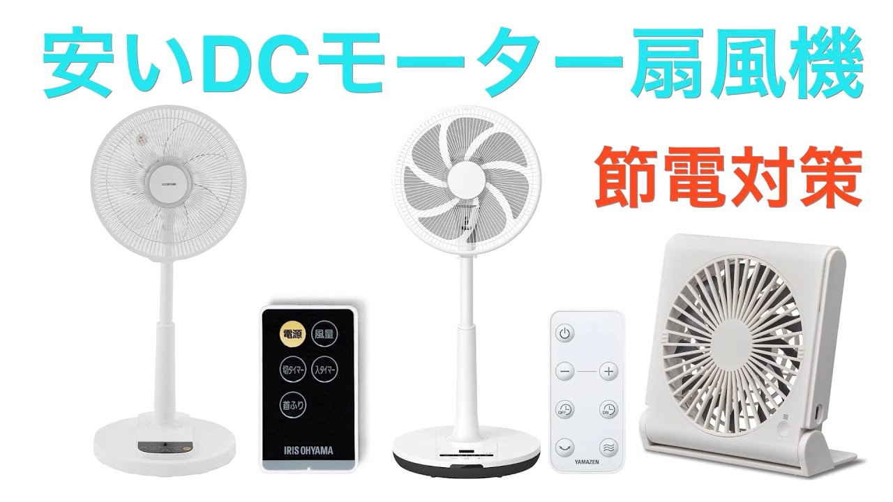 最新の安いDCモーター扇風機で電気代節約？節電対策　アイリスオーヤマ 扇風機　LFD-306L　【Amazon.co.jp限定】 [山善] 扇風機　YLX-AED30(W)　ドウシシャ 卓上扇風機