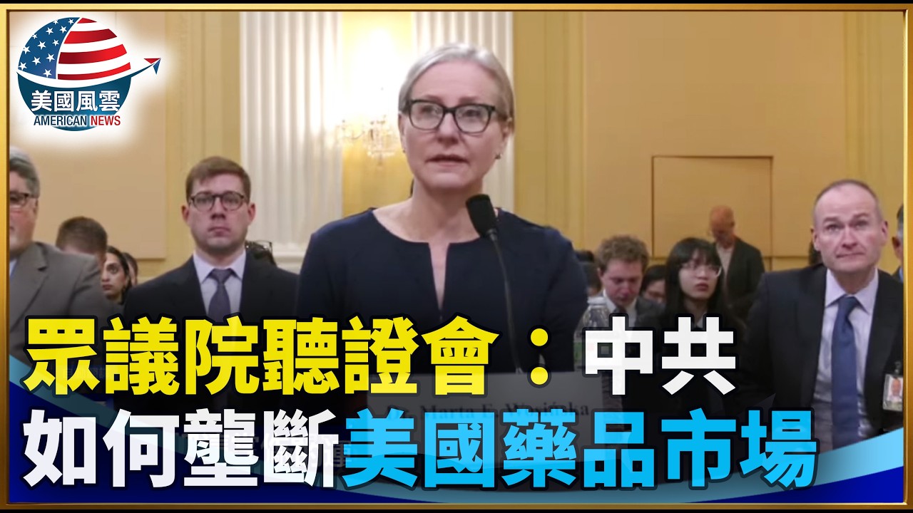 眾議院聽證會：中共如何壟斷美國藥品市場｜ #大紀元新聞網 3/18/2026