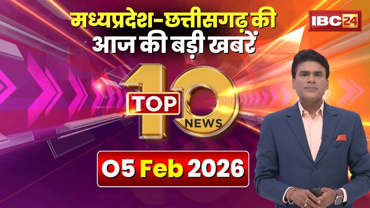 🔴 Top 10 News: Chhattisgarh-Madhya Pradesh से जुड़ी दिनभर की 10 बड़ी खबरें। 05 February 2026