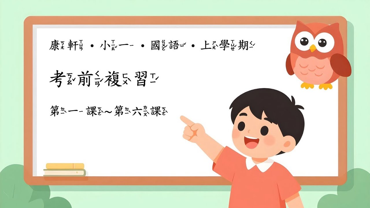 康軒小一上學期國語考前複習 #考題分析 #課後複習 #十分鐘複習