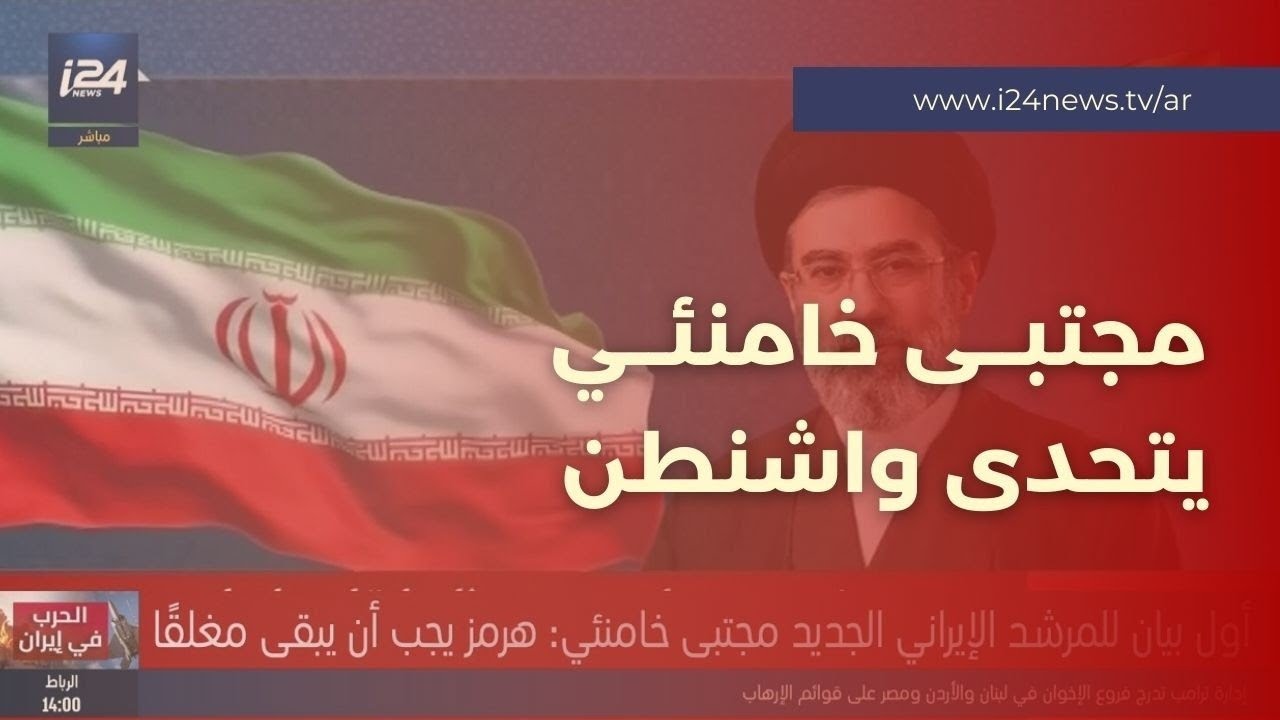 مجتبى خامنئي يتحدى واشنطن.. هرمز سيبقى مغلقاً