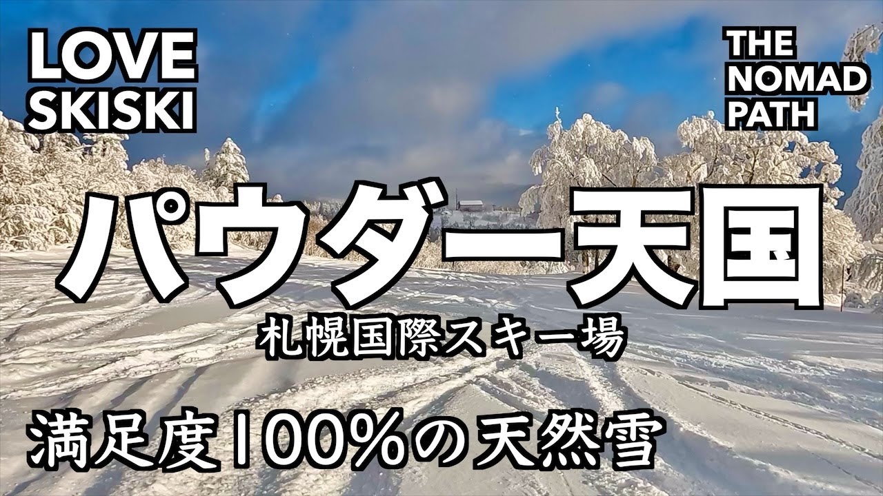 【札幌国際スキー場】極上パウダースノーと絶景を満喫！北海道の冬の魅力 - LOVE SKISKI