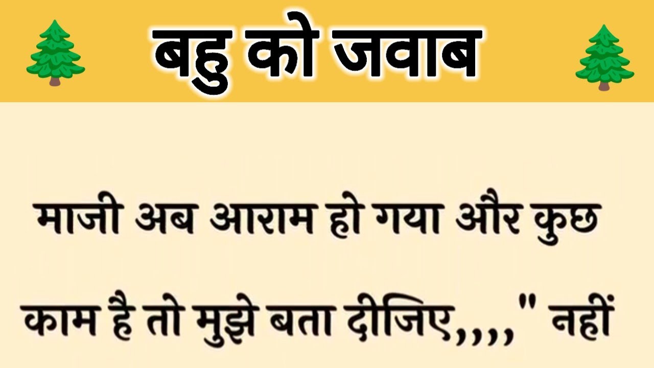 आज की कहानी ' बहु को जवाब ' ॥ सास ने दिया बहू के बीमारी के नाटक का जवाब