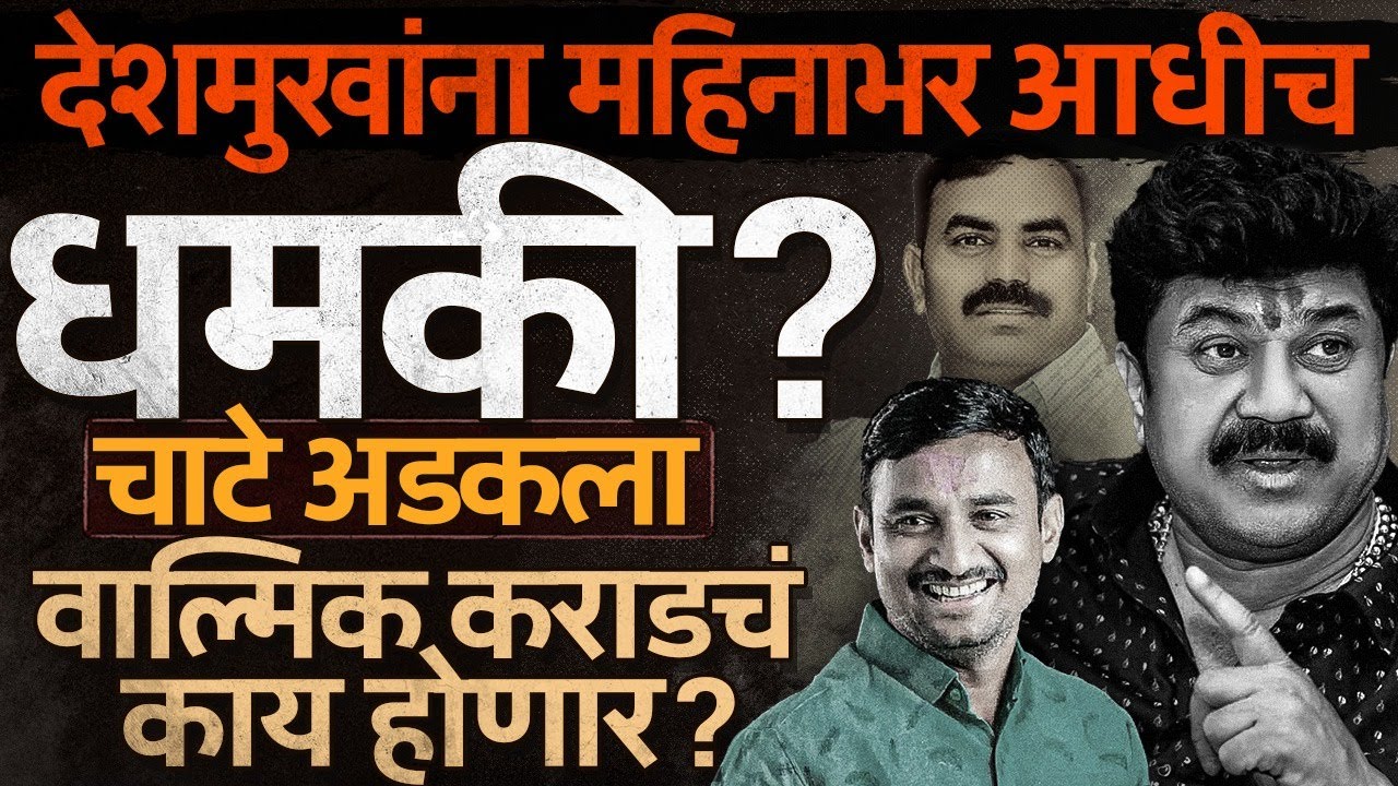 Santosh Deshmukh यांच्या पत्नीचे आरोप, Vishnu Chate चा खुलासा, Walmik Karad च्या अडचणी आणखी वाढणार ?