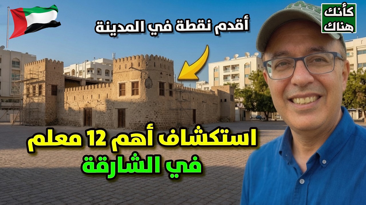 511.دليل استكشاف أهم ١٢ معلمًا تاريخيًا وثقافيًا - الشارقة ٢ - الامارات