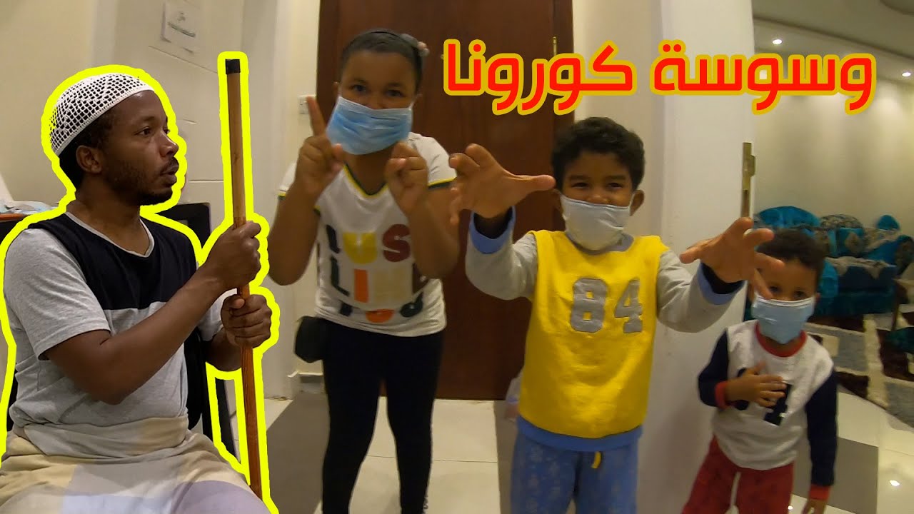 وسوسة #كورونا