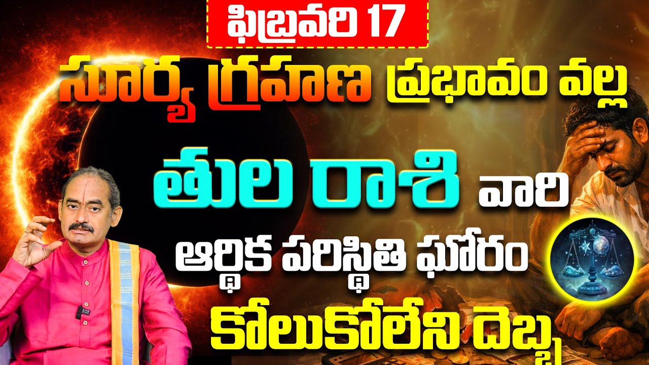 తుల రాశి వారు జాగ్రత్త! Surya Grahanam 2026 Tula Rashi Bhavishyawani | Thula Rasi Astrology