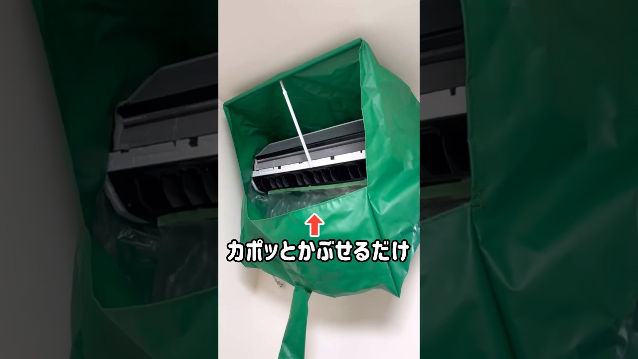 とにかく掃除が楽になるエアコンカバー