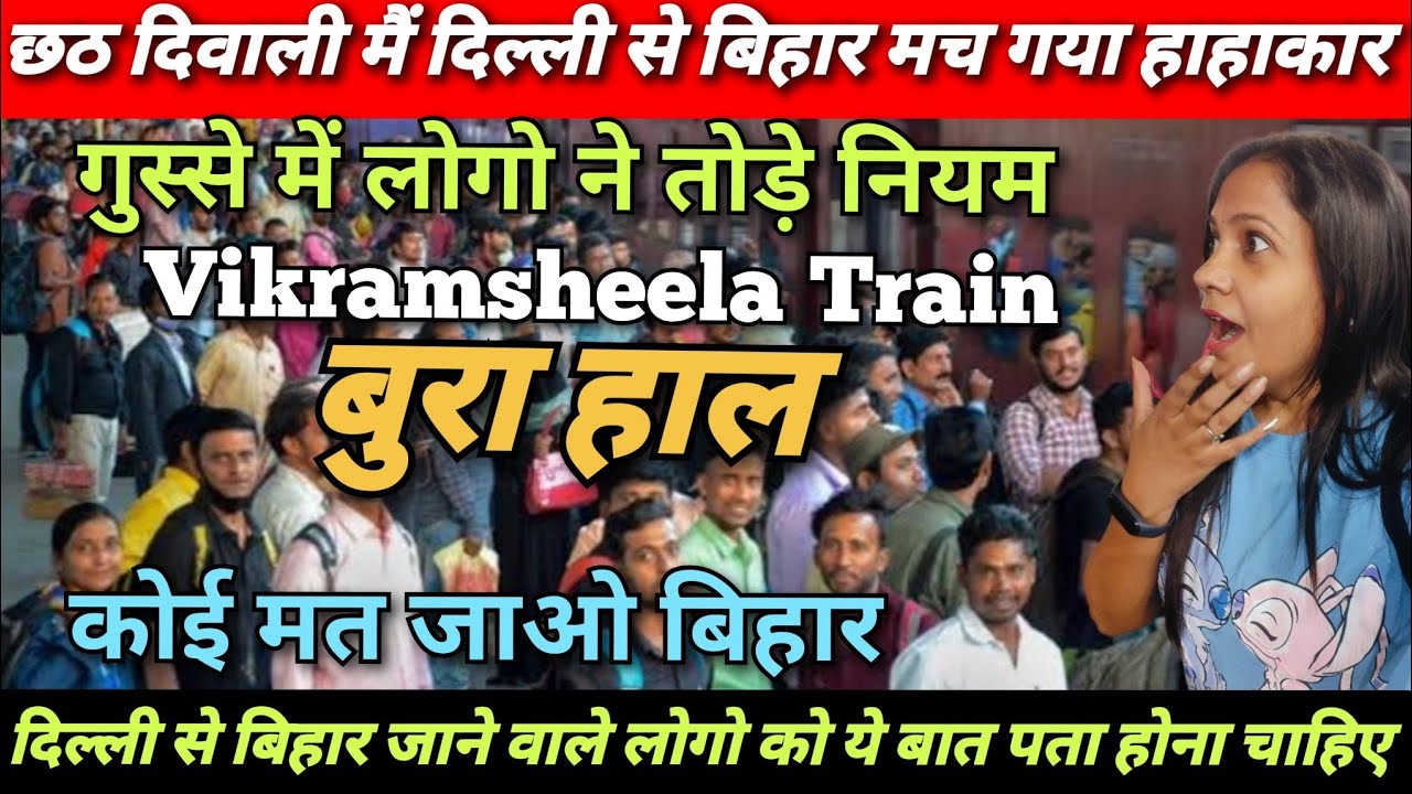 विक्रमशिला एक्सप्रेस | ट्रेन की जानकारी | Anand Vihar To Bhagalpur Train|12368 | Vikramshila Express