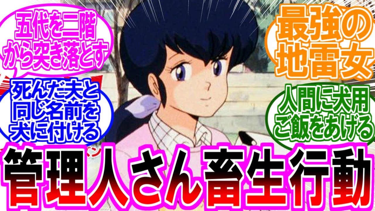 【めぞん一刻】管理人さんの畜生行動がヤバすぎると盛り上がる読者の反応集