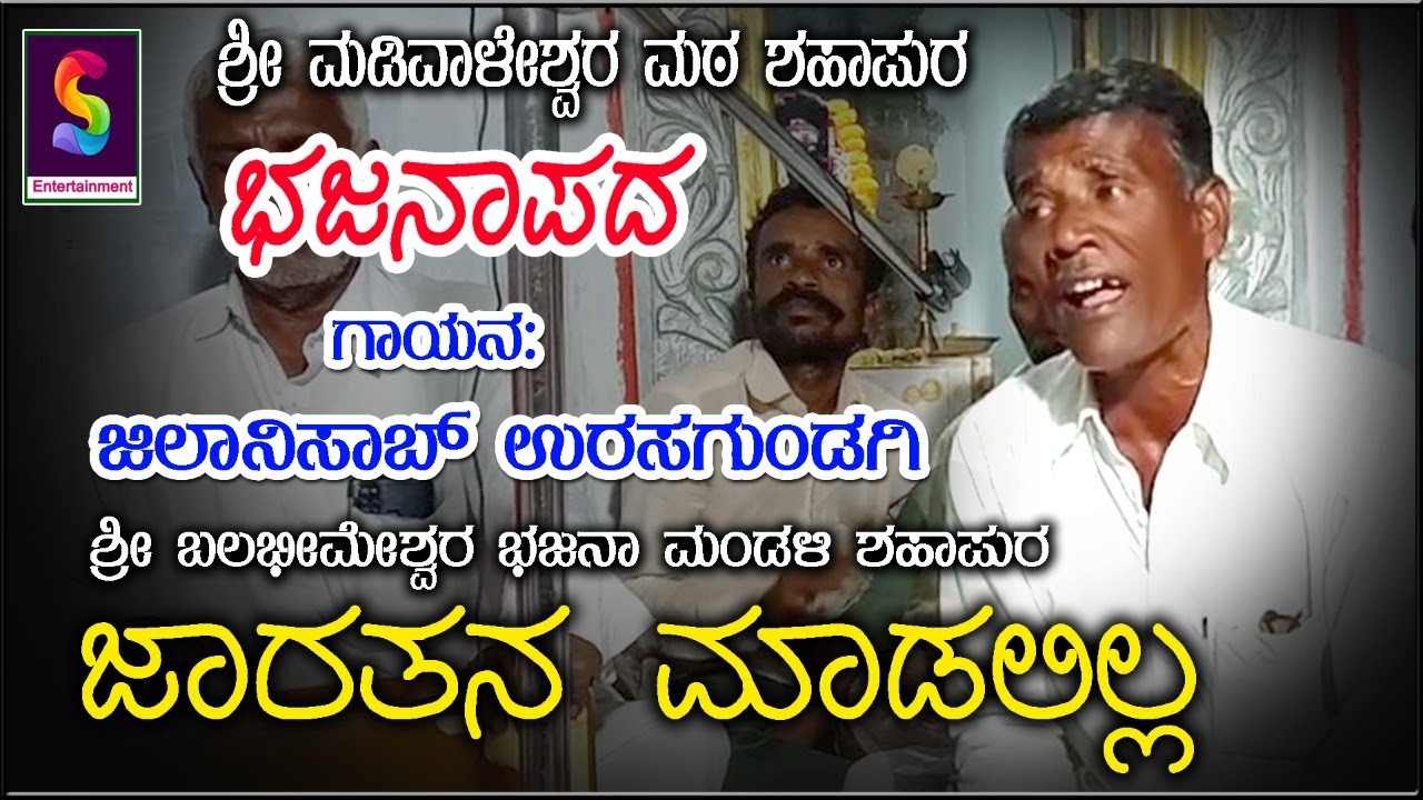 ಜಾರತನ ಮಾಡಲಿಲ್ಲ ,, ಭಜನಾಪದ,, ಜಿಲಾನಿ ಸಾಬ್ ಉರಸಗುಂಡಗಿ ಇವರಿಂದ