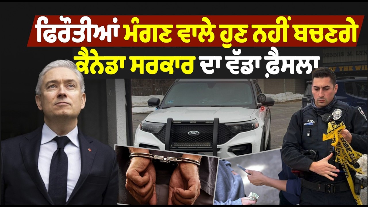 Extortion ਮੰਗਣ ਵਾਲੇ ਹੁਣ ਨਹੀਂ ਬਚਣਗੇ : Canada Government ਦਾ ਵੱਡਾ ਫ਼ੈਸਲਾ