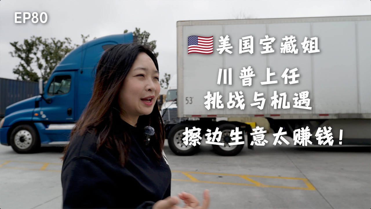 川普再次上任，华人创业的挑战与机遇｜美国宝藏姐｜擦边生意｜零元购｜倾销｜一件代发｜中国光伏｜特朗普｜美国工厂｜产业回流｜亚马逊商家｜亚马逊退货｜中国制造｜TIKTOK｜TEMU｜@美国宝藏姐Sister TV